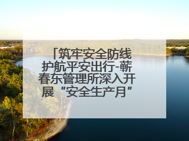 筑牢安全防线 护航平安出行-蕲春东管理所深入开展“安全生产月”系列活动