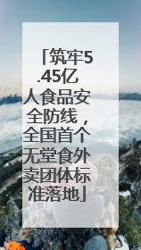 筑牢5.45亿人食品安全防线，全国首个无堂食外卖团体标准落地