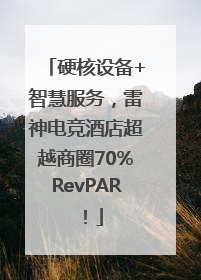 硬核设备+智慧服务，雷神电竞酒店超越商圈70%RevPAR！