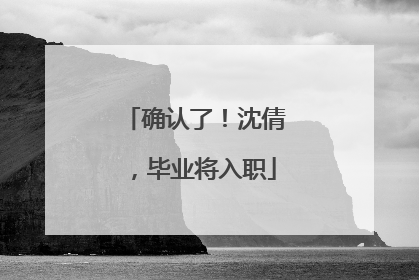 确认了！沈倩，毕业将入职