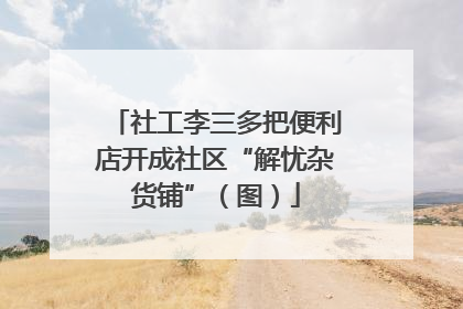 社工李三多把便利店开成社区“解忧杂货铺”（图）
