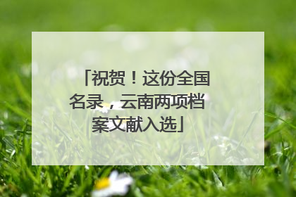 祝贺！这份全国名录，云南两项档案文献入选