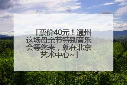 票价40元！通州这场母亲节特别音乐会等您来，就在北京艺术中心~