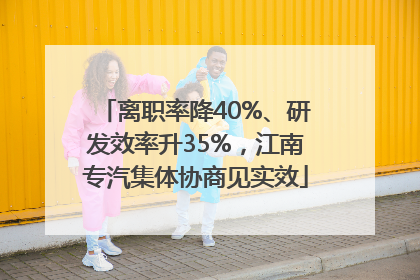 离职率降40%、研发效率升35%，江南专汽集体协商见实效