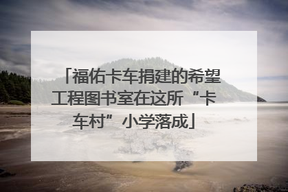 福佑卡车捐建的希望工程图书室在这所“卡车村”小学落成