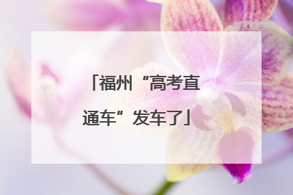 福州“高考直通车”发车了