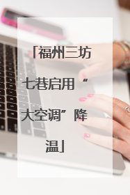福州三坊七巷启用“大空调”降温