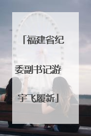 福建省纪委副书记游宇飞履新