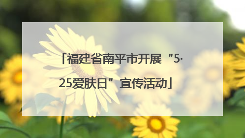 福建省南平市开展“5·25爱肤日”宣传活动