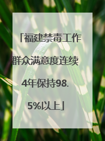 福建禁毒工作群众满意度连续4年保持98.5%以上