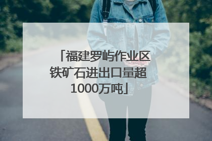 福建罗屿作业区铁矿石进出口量超1000万吨