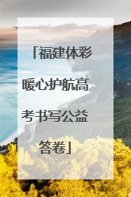 福建体彩暖心护航高考书写公益答卷