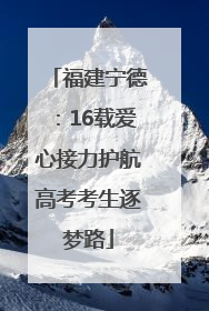 福建宁德：16载爱心接力护航高考考生逐梦路