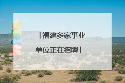 福建多家事业单位正在招聘