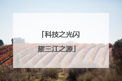 科技之光闪耀三江之源
