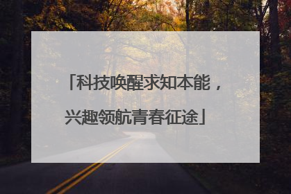 科技唤醒求知本能，兴趣领航青春征途