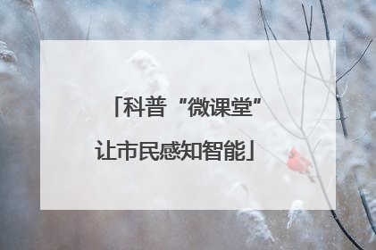 科普“微课堂”让市民感知智能