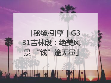 秘境·引擎｜G331吉林段：绝美风景 “钱”途无量