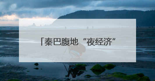 秦巴腹地“夜经济”火热 陕西汉中文旅消费场景持续“上新”
