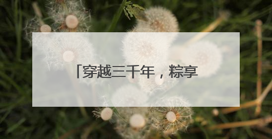 穿越三千年，粽享考古乐！商都书院街“城市考古体验课堂”端午“开课”