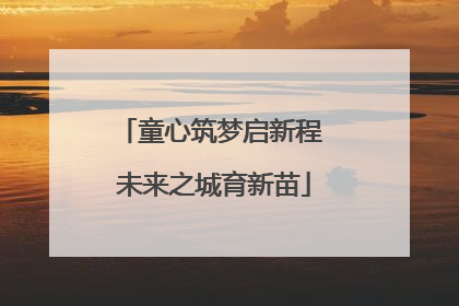 童心筑梦启新程 未来之城育新苗