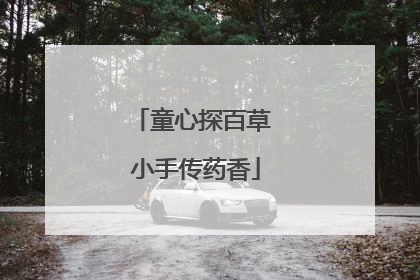 童心探百草 小手传药香
