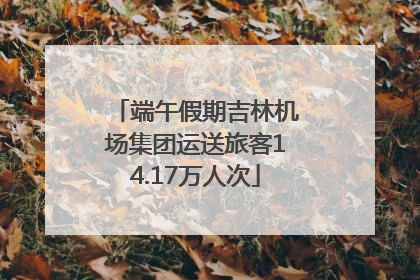 端午假期吉林机场集团运送旅客14.17万人次