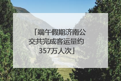 端午假期济南公交共完成客运量约357万人次