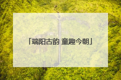 端阳古韵 童趣今朝