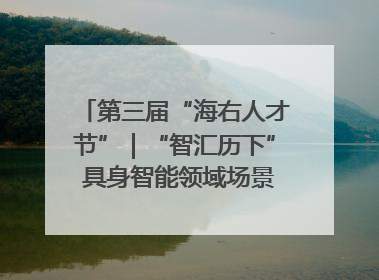 第三届“海右人才节”｜“智汇历下” 具身智能领域场景对接会举办