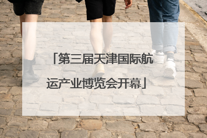 第三届天津国际航运产业博览会开幕
