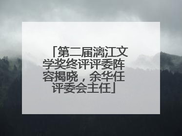 第二届漓江文学奖终评评委阵容揭晓，余华任评委会主任