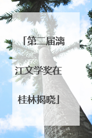 第二届漓江文学奖在桂林揭晓