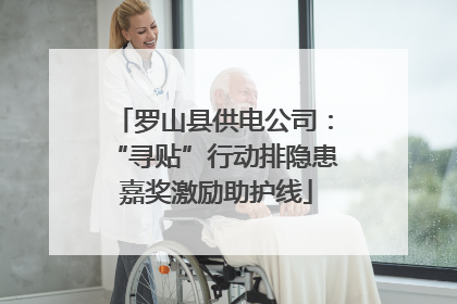 罗山县供电公司：“寻贴”行动排隐患 嘉奖激励助护线