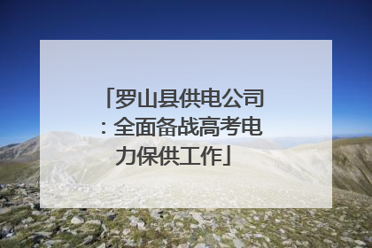 罗山县供电公司：全面备战高考电力保供工作