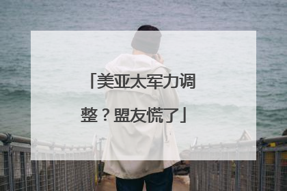 美亚太军力调整？盟友慌了