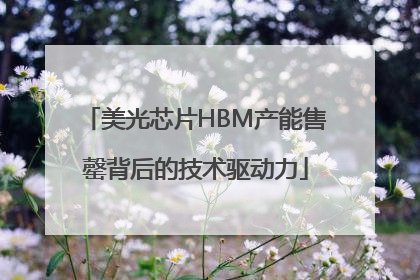 美光芯片HBM产能售罄背后的技术驱动力