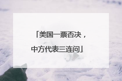 美国一票否决，中方代表三连问