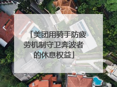 美团用骑手防疲劳机制守卫奔波者的休息权益