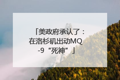 美政府承认了：在洛杉矶出动MQ-9“死神”