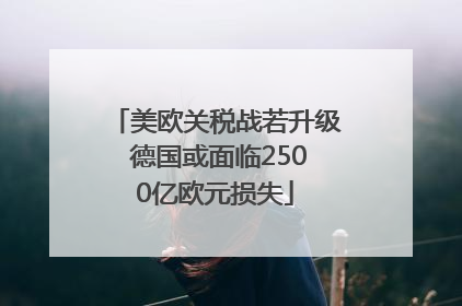 美欧关税战若升级 德国或面临2500亿欧元损失