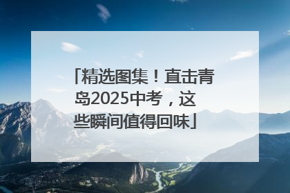 精选图集！直击青岛2025中考，这些瞬间值得回味
