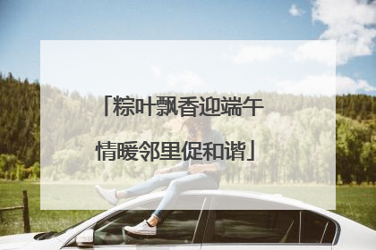 粽叶飘香迎端午 情暖邻里促和谐