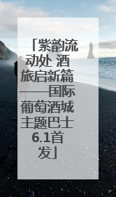 紫韵流动处 酒旅启新篇——国际葡萄酒城主题巴士6.1首发