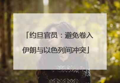 约旦官员：避免卷入伊朗与以色列间冲突