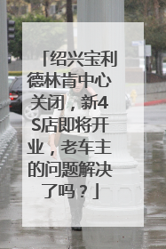绍兴宝利德林肯中心关闭，新4S店即将开业，老车主的问题解决了吗？