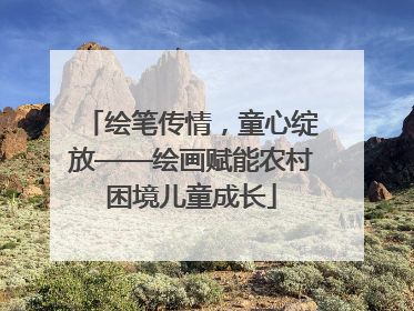 绘笔传情，童心绽放——绘画赋能农村困境儿童成长