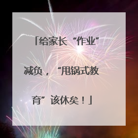 给家长“作业”减负，“甩锅式教育”该休矣！