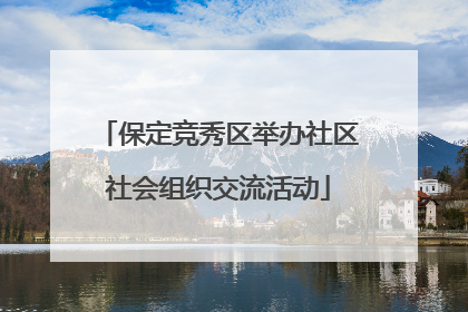 保定竞秀区举办社区社会组织交流活动