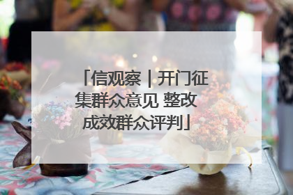 信观察｜开门征集群众意见 整改成效群众评判